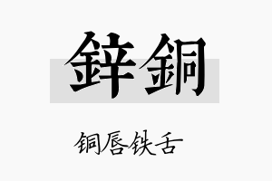 鋅铜名字的寓意及含义