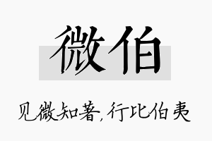 微伯名字的寓意及含义