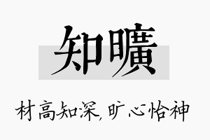 知旷名字的寓意及含义