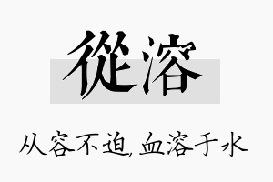 从溶名字的寓意及含义