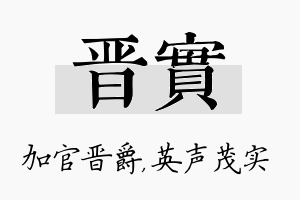 晋实名字的寓意及含义