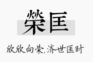 荣匡名字的寓意及含义