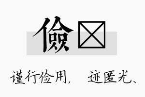 俭弢名字的寓意及含义