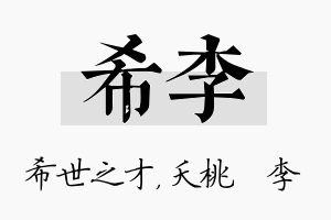 希李名字的寓意及含义