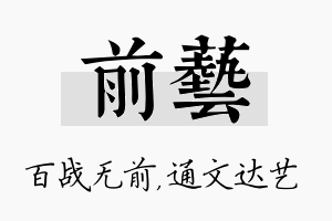 前艺名字的寓意及含义