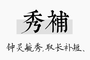 秀补名字的寓意及含义