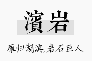 滨岩名字的寓意及含义