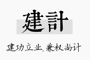 建计名字的寓意及含义