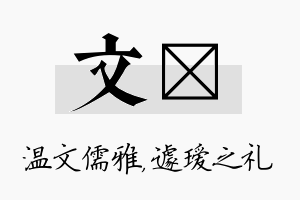 文瑷名字的寓意及含义