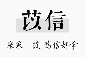 苡信名字的寓意及含义