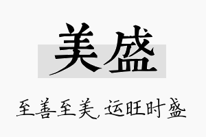 美盛名字的寓意及含义