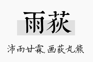 雨荻名字的寓意及含义