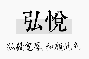 弘悦名字的寓意及含义