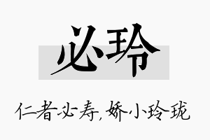 必玲名字的寓意及含义