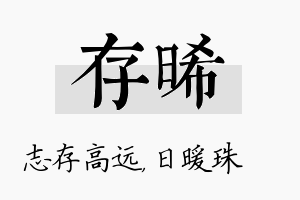 存晞名字的寓意及含义