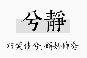 兮静名字的寓意及含义