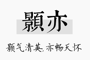 颢亦名字的寓意及含义