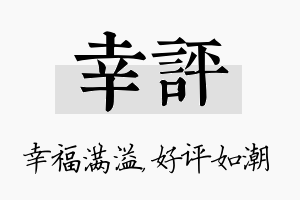 幸评名字的寓意及含义