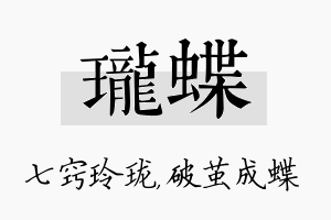 珑蝶名字的寓意及含义