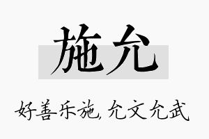 施允名字的寓意及含义