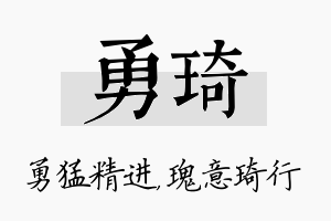 勇琦名字的寓意及含义