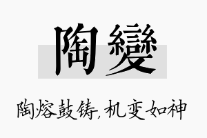 陶变名字的寓意及含义