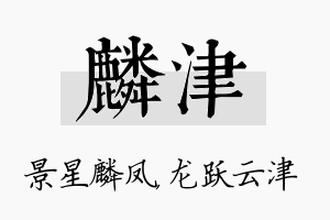 麟津名字的寓意及含义