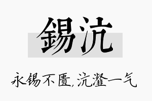 锡沆名字的寓意及含义