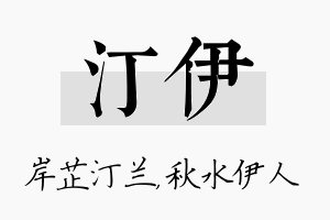 汀伊名字的寓意及含义