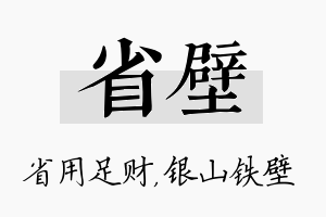 省壁名字的寓意及含义