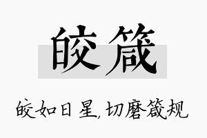 皎箴名字的寓意及含义