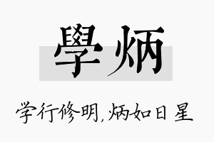 学炳名字的寓意及含义