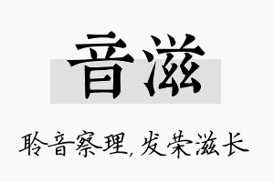 音滋名字的寓意及含义