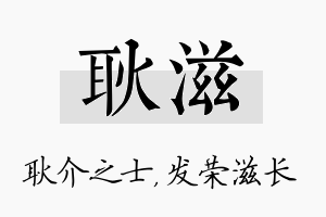 耿滋名字的寓意及含义