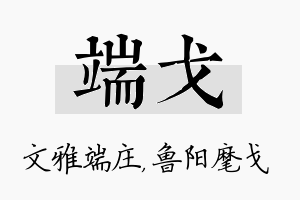 端戈名字的寓意及含义