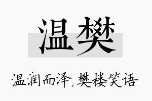 温樊名字的寓意及含义