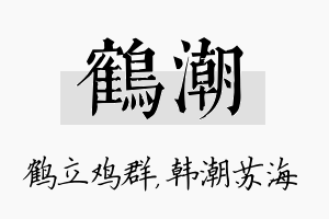 鹤潮名字的寓意及含义