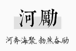 河励名字的寓意及含义