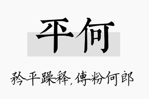 平何名字的寓意及含义