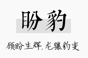 盼豹名字的寓意及含义