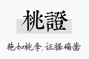 桃证名字的寓意及含义