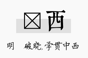 晙西名字的寓意及含义