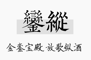 銮纵名字的寓意及含义