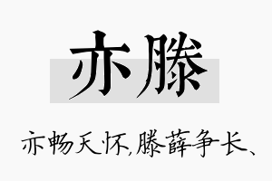 亦滕名字的寓意及含义