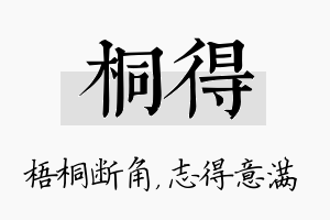 桐得名字的寓意及含义