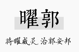 曜郭名字的寓意及含义