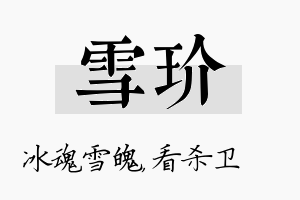 雪玠名字的寓意及含义