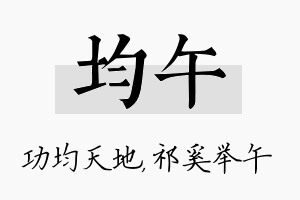 均午名字的寓意及含义