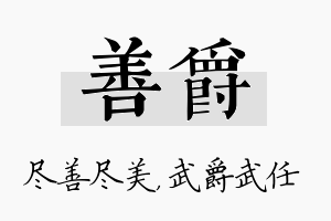 善爵名字的寓意及含义