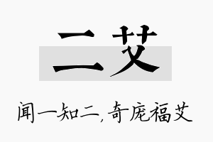 二艾名字的寓意及含义